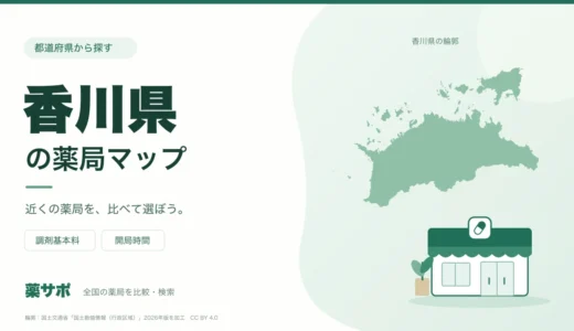 香川県の安い薬局を地図で探す｜調剤基本料・開局時間を比較