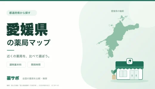 愛媛県の安い薬局を地図で探す｜調剤基本料・開局時間を比較