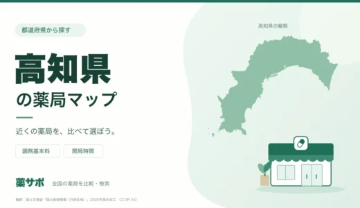 高知県の安い薬局を地図で探す|調剤基本料・開局時間を比較