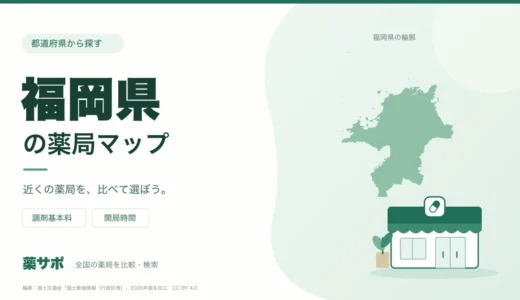 福岡県の安い薬局を地図で探す｜調剤基本料・開局時間を比較