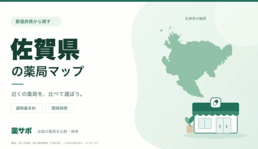 佐賀県の安い薬局を地図で探す｜調剤基本料・開局時間を比較