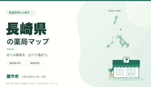 長崎県の安い薬局を地図で探す｜調剤基本料・開局時間を比較