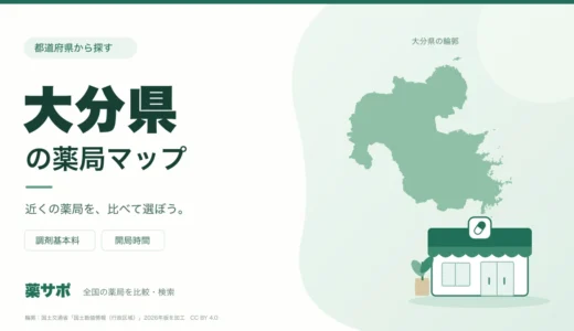 大分県の安い薬局を地図で探す｜調剤基本料・開局時間を比較