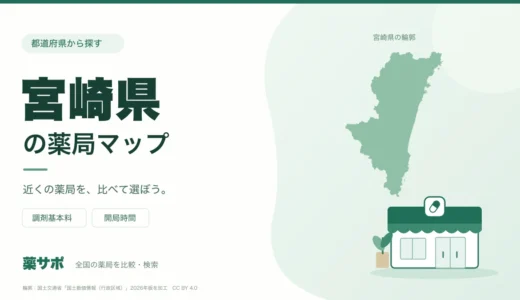 宮崎県の安い薬局を地図で探す｜調剤基本料・開局時間を比較