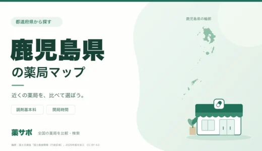 鹿児島県の安い薬局を地図で探す｜調剤基本料・開局時間を比較