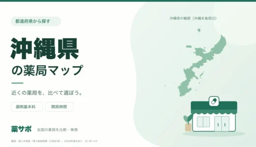 沖縄県の安い薬局を地図で探す｜調剤基本料・開局時間を比較